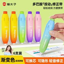 猫太子 笔型修正带隐形无痕学生专用涂改带强覆盖力涂改顺滑省力改正带开学文具 6个装36米