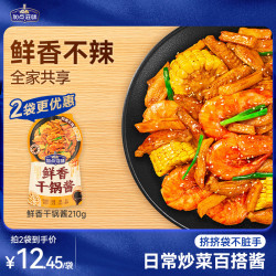 Taste Matters 鲜香不辣 干锅酱 鲜香干锅酱210g酱香微甜