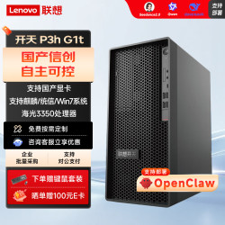 联想 商红科技代理的联想（Lenovo）开天P3h G1t 国产信创自主可控海光台式工作站
