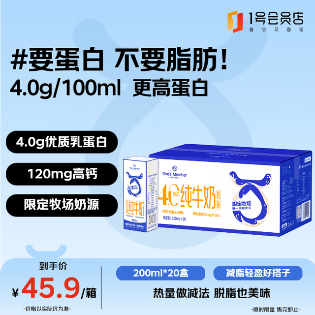 今日必买：1号会员店 4.0g蛋白脱脂纯牛奶 200ml*20盒