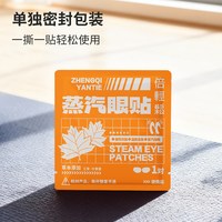 倍轻松 草本蒸汽热敷眼贴5对/包（搭配潮玩睡眠眼罩使用）