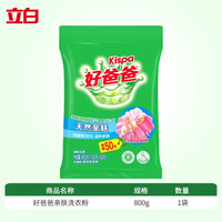 立白御品 立白好爸爸天然亲肤洗衣粉深层去渍抑菌温和不刺激适用婴幼儿衣服800g