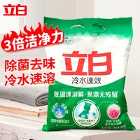 立白 冷水速效洗衣粉低温速溶去污除菌去霉味无磷不伤手易漂无残留1.8斤