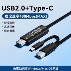 ACASIS USB2.0对拷线公对公电脑数据互传Type-c连接线共享鼠标键盘适用笔记本台式机双接口USB对拷线
