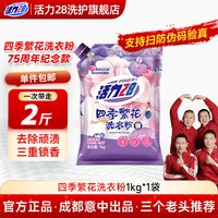 活力28 四季繁花洗衣粉强力去污深层洁净家用实惠1kg