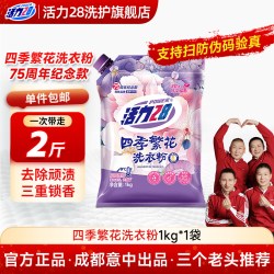 活力28 四季繁花洗衣粉强力去污深层洁净家用实惠1kg