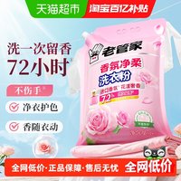 88VIP：老管家 香氛净柔洗衣粉深层洁净洗衣强效去黄渍污渍增白彩色1kg