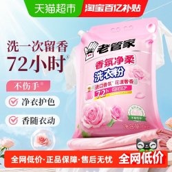 老管家 香氛净柔洗衣粉深层洁净洗衣强效去黄渍污渍增白彩色1kg