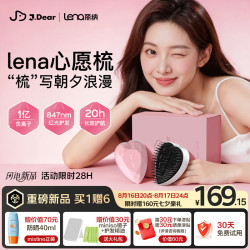 Lena xJDear京东联名  无线负离子红光常温顺发梳 天天用不伤发 七夕情人节礼物悦己奖励