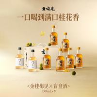 梅见 青梅酒果酒女士低度微醺酒金桂330ml*6瓶+盲盒酒330m*2自饮聚餐