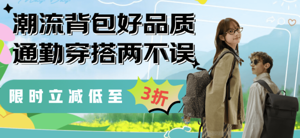 京东 七夕礼遇 × 开学焕新 潮流背包 限时低至3折