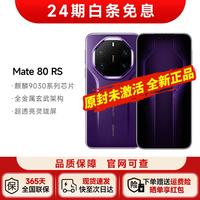 华为 Mate 80 RS 非凡大师 20GB+512GB 槿紫 5G手机