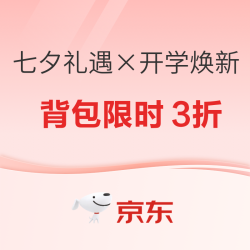 京东 七夕礼遇 × 开学焕新 潮流背包 限时低至3折