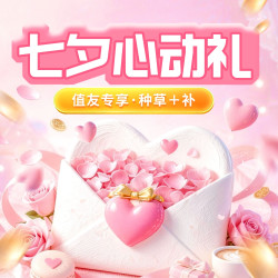 七夕浪漫周 天天种草+补