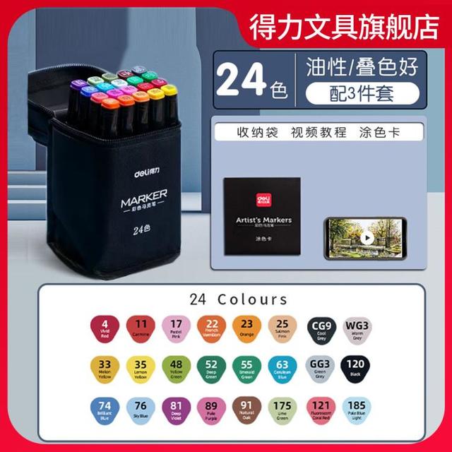 得力 马克笔24色油性速干 双头水彩笔 儿童学生美术绘画套装