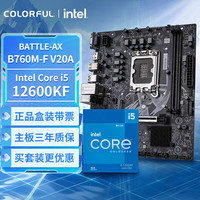七彩虹 主板CPU套装 BATTLE-AX B760M-F V20A+英特尔(Intel) i5-12600KF主板+CPU套装