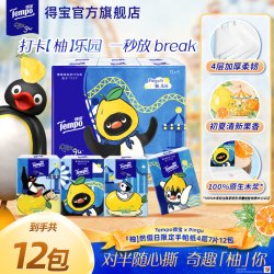 得宝 Pingu柚子香限定印花随身便携手帕纸对半撕12包餐巾纸