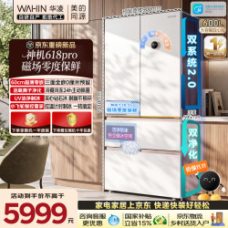 华凌 冰箱600升美的出品神机618pro2026新国标款HR-618WUFIPZ