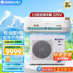 格力 防爆空调 挂机1.5匹 定频冷暖 220V