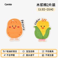 88VIP：卡罗特 木浆棉洗碗海绵宝宝刷碗擦锅巾辅食儿童抹布婴儿清洁百洁布