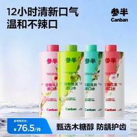 参半 益生菌漱口水茶多酚持久留香清新口气去异味装大容量家庭装