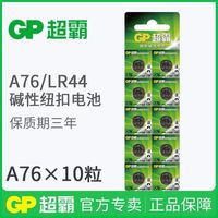 超霸 A76纽扣电池 LR44 AG13 L1154 357a玩具车计算机卡尺小电子