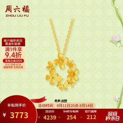 周六福 梦蝶足金999黄金项链吊坠女 计价A0613017 约3.34g 40+5cm