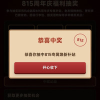 京东 815家电18周年庆典  互动抽周年庆8.15折专属补贴/锦鲤券包//精美实物等