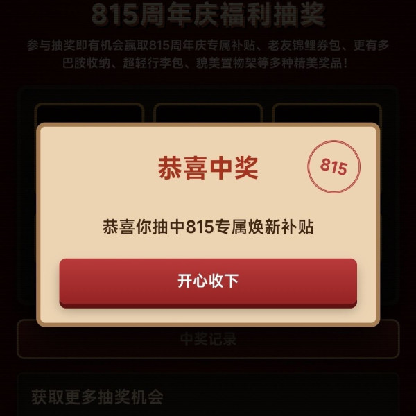 京东 815家电18周年庆典  互动抽周年庆8.15折专属补贴/锦鲤券包//精美实物等