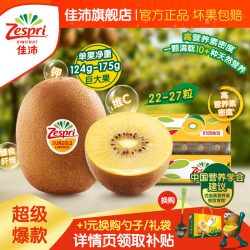 佳沛 金奇异果大果124g-145g 18粒/箱