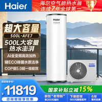 海尔 500升空气能热水器一级能效WIFI智控超省电南北通用家用商用速热