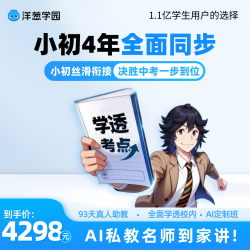 洋葱学园 小初4年全科同步视频课新课标vip会员赠小阶培优课小升初