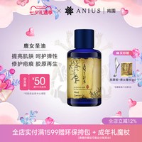 Anius 鹿女圣油植物油提亮匀净痘印瑕疵滋养修护肌肤面部油
