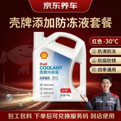 京东养车 添加壳牌长效防冻液 汽车冷却液 四季通用 -30℃ 4kg (红色)
