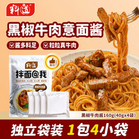 料道 黑椒牛肉酱 160g (40g*4 袋)意面拌面下饭调味酱