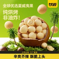 88VIP：甘源 芥末味夏威夷果仁辛辣劲爽风味坚果纯烘烤非油炸休闲零食袋装60g