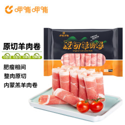 呷哺呷哺 内蒙古羔羊原切羔羊肉卷1斤 火锅食材涮煮