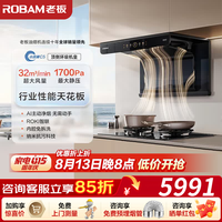老板 C5+C5顶配套装，32大风量+5.2kW防干烧+定时联动灶