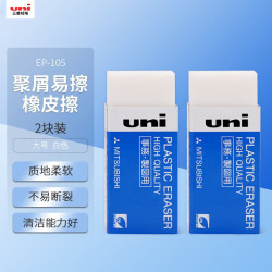uni EP-105 橡皮擦 大号 白色 2块