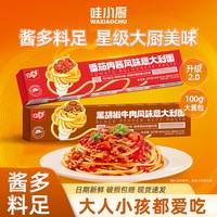 哇小厨 意大利面速食番茄肉酱升级款黑胡椒牛肉家庭大分量儿童夜宵 番茄肉酱*1+黑胡椒牛肉*1