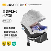 欧颂 德国Osann欧颂星云号智能儿童安全座椅0-7岁婴儿宝宝车载语音通风