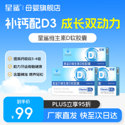 星鲨 幼儿童维生素D3滴剂软胶囊 500IU 30粒*3盒