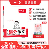 一本2026一本初中满分作文100篇赠初中作文分类素材高分范文精选初一初二初三作文速用模板七八九年级写作技巧名校优秀作文模板 初中满分作文 正版