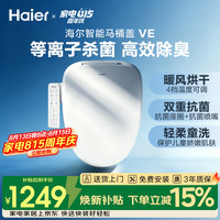 海尔 智能马桶盖 即热暖风座圈加热等离子杀菌自动除臭 智能坐便盖VE