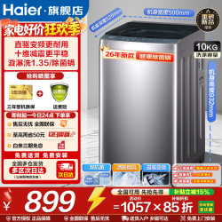 海尔 洗衣机全自动波轮一级能效省水省电 海尔统帅洗衣机 直驱 波轮 10kg 漩瀑洗1.35+十维减震