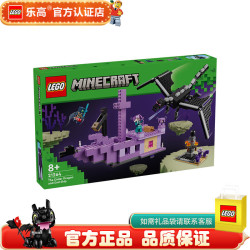 乐高 我的世界 微观世界 拼插积木 男孩女孩礼物 21264 末影龙与末地船