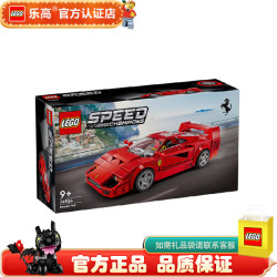 乐高 赛车 仿真汽车模型 拼装积木玩具 男孩女孩礼物  76934 F40跑车