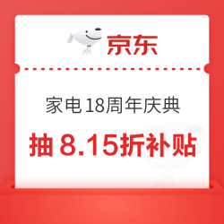 京东 815家电18周年庆典  互动抽周年庆8.15折专属补贴/锦鲤券包//精美实物等