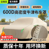 金雨保 汽车车衣 600D航天级牛津布 双层加厚款 全车