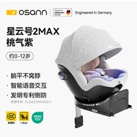 欧颂 德国Osann欧颂星云号2MAX智能儿童安全座椅0-12岁婴儿宝宝通风